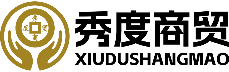 河北秀都贸易有限公司